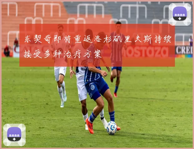 东契奇即将重返洛杉矶里夫斯持续接受多种治疗方案