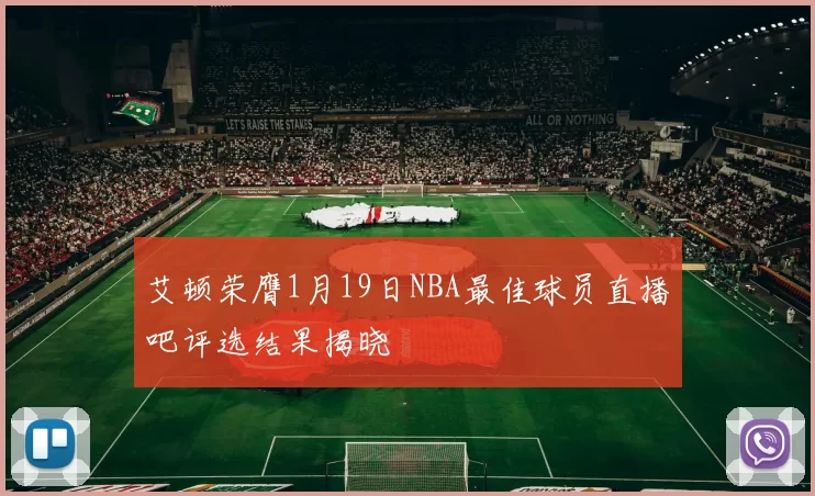 艾顿荣膺1月19日NBA最佳球员直播吧评选结果揭晓