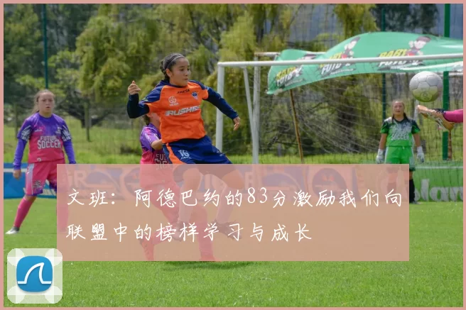 文班：阿德巴约的83分激励我们向联盟中的榜样学习与成长